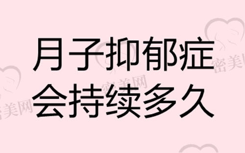 月子里抑郁了会有多长时间都是这个状态呢