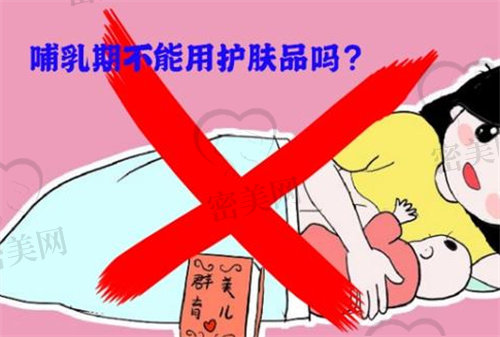 哺乳期不能用护肤品吗