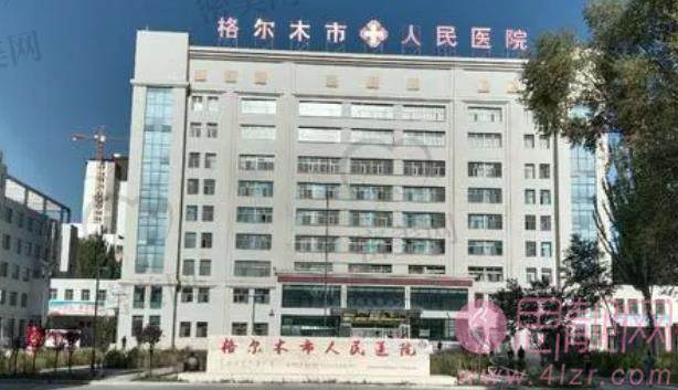 格尔木市人民医院口腔科收费情况如何？医院基本信息+真人牙齿矫正