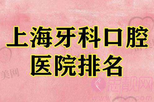 2022上海牙科医院排名前十