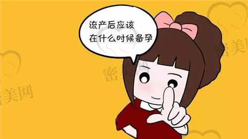 小产后多久可以怀孕