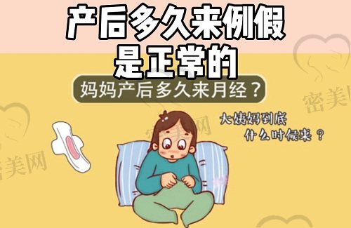 产后多久来月经正常？