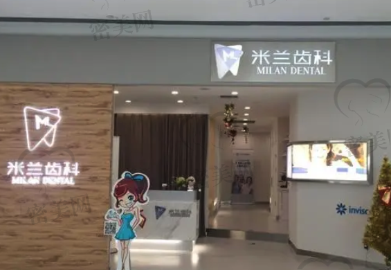 沈阳米兰口腔门诊部(奥莱店)