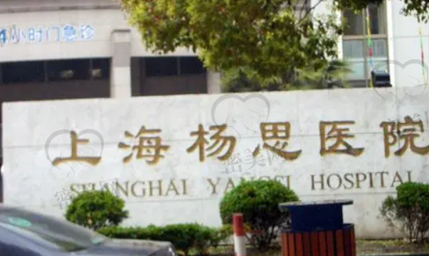 上海杨思医院整形美容科