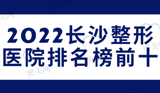 2022长沙整形医院排名榜前十!快看长沙比较好的整形医院有哪些