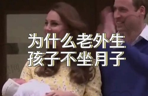 外国人为什么不坐月子