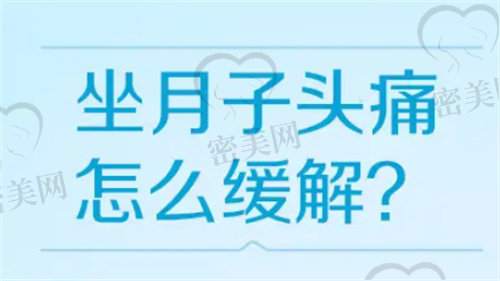 坐月子头疼怎么缓解？