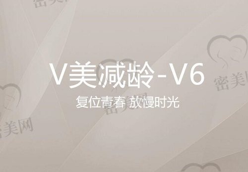 北京加减美V美减龄-V6