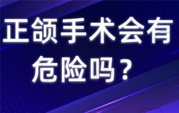 正颌手术风险大吗,过程是怎样的？