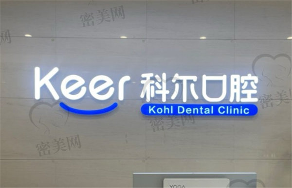 北京科尔口腔医院种植牙怎么样