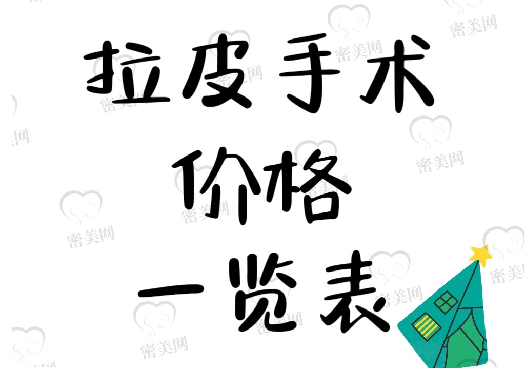 拉皮手术价格一览表