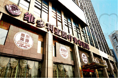 维多利亚整形医院价格表 维多利亚整形医院价格表