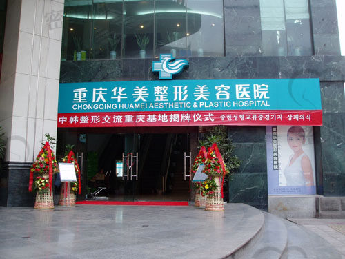 重庆华美整形口腔医院彭代智医生