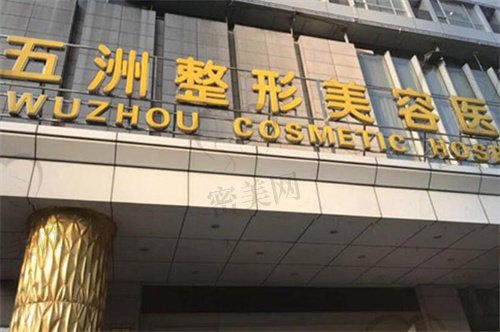   武汉市五洲整形医院口碑怎么样