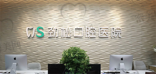 北京劲松口腔医院怎么样