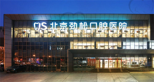 北京十大正规私立口腔医院排名