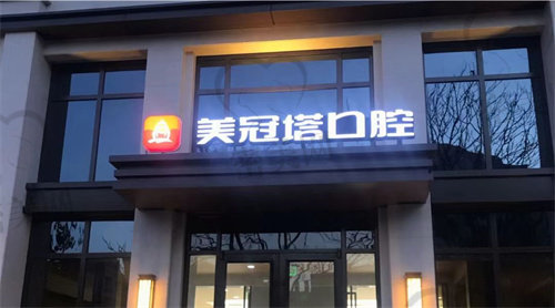 美冠塔口腔医院在北京有几家