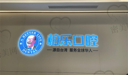 南宁柏乐口腔医院