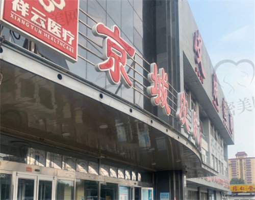 北京京城皮肤医院可靠吗