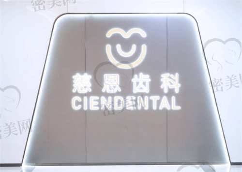 深圳慈恩齿科价目表
