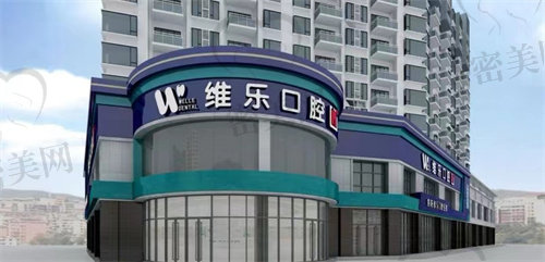 泉州丰泽维乐口腔怎么样