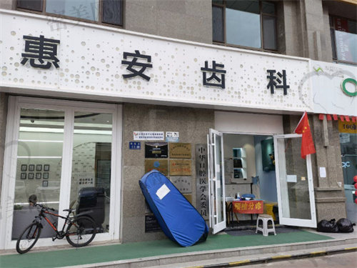 兰州惠安齿科19家分店 兰州惠安齿科19家分店
