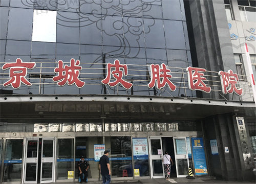 北京京城皮肤医院价格表