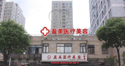 上海盈美整形医院医生团队介绍