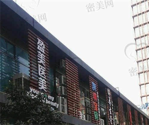 上海盈美整形医院价格表