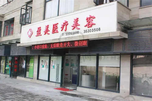 上海盈美整形真人病例曝光