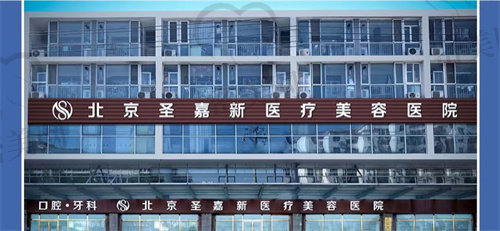 北京圣嘉新医疗美容医院