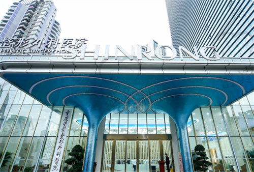 重庆星荣整形外科医院