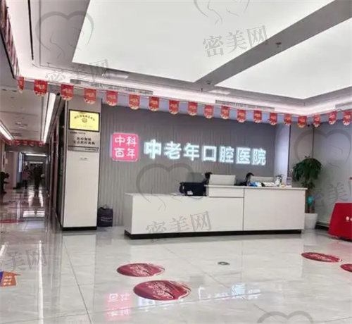 北京中科百年中老年口腔医院
