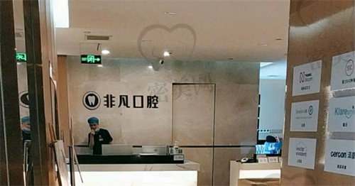 深圳非凡医疗美容医院口腔科