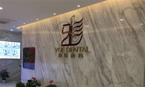 上海雅悦齿科·雅杰口腔门诊部(宝山共富路店)