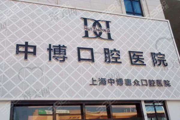 上海中博惠众口腔医院价格表：