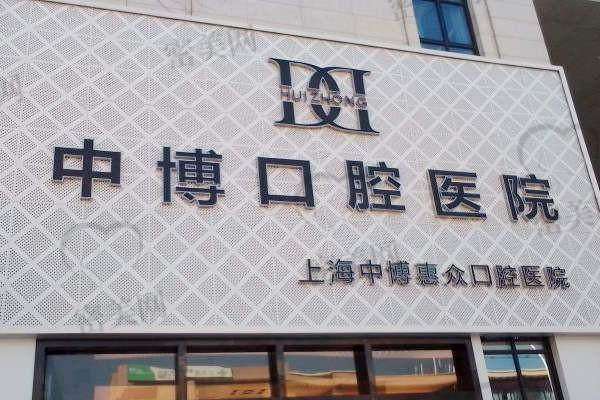 上海中博惠众口腔医院怎么预约挂号？