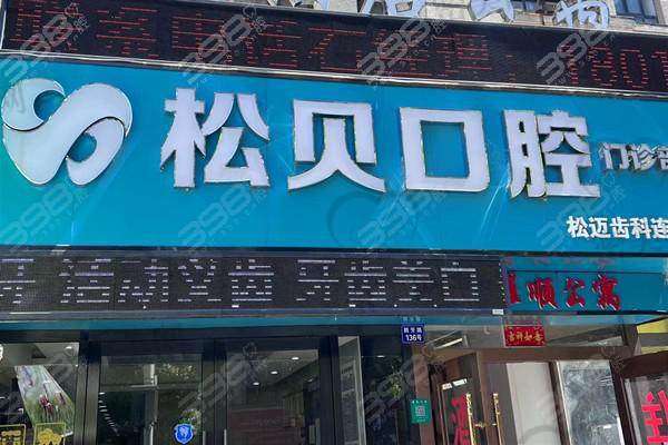 上海松贝口腔门诊部营业时间：