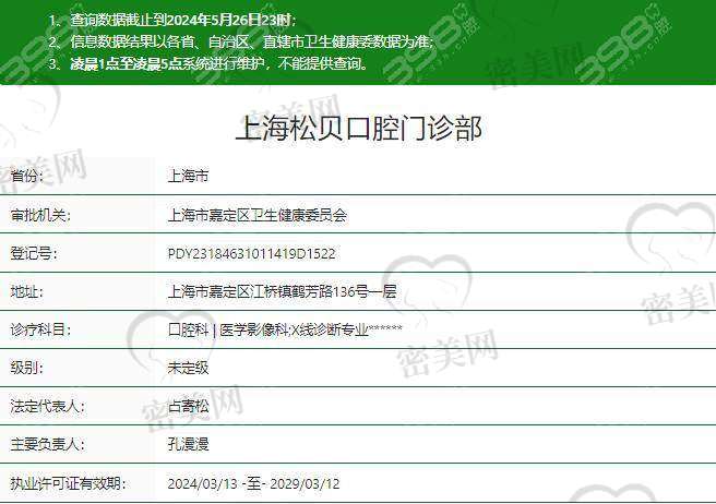 上海松贝口腔门诊部是正规的吗？