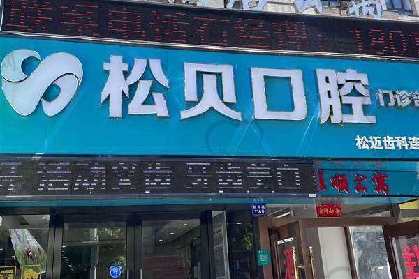 上海松贝口腔门诊部特色优势：