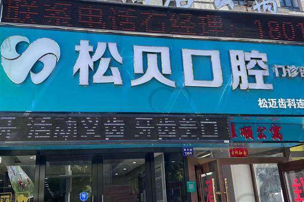 上海松贝口腔门诊部擅长什么项目：