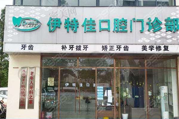 上海伊特佳口腔门诊部