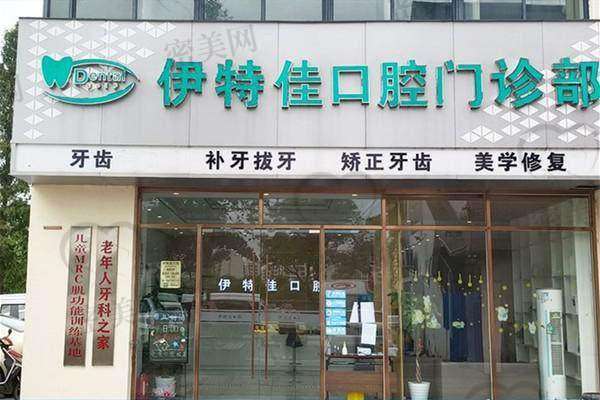 上海伊特佳口腔口碑怎么样？