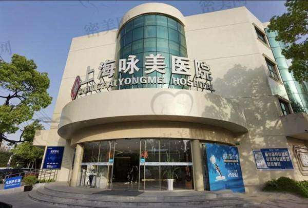 上海咏美医院口腔科地址及乘车路线：