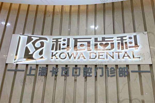 上海卡瓦口腔门诊部医生名单：