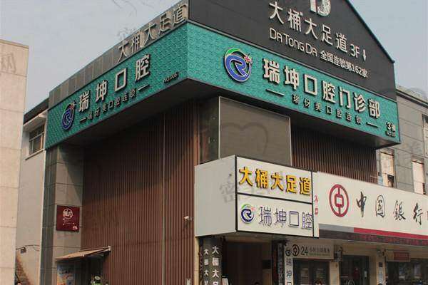 上海瑞坤口腔门诊部