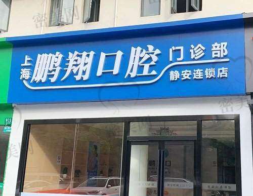 上海鹏翔口腔门诊部怎么预约挂号？