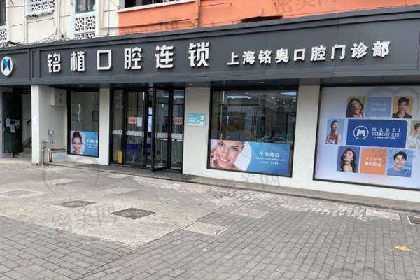 上海铭奥口腔门诊部是正规的吗？