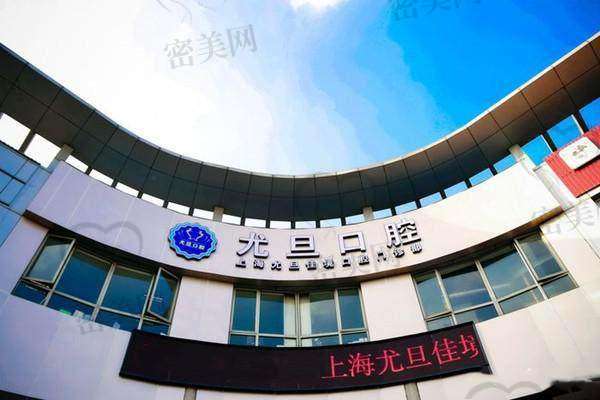 上海尤旦佳境口腔门诊部价格表：