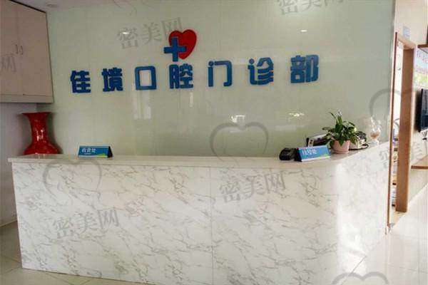 上海尤旦佳境口腔门诊部